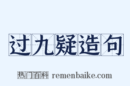 过九疑造句是什么意思的图片